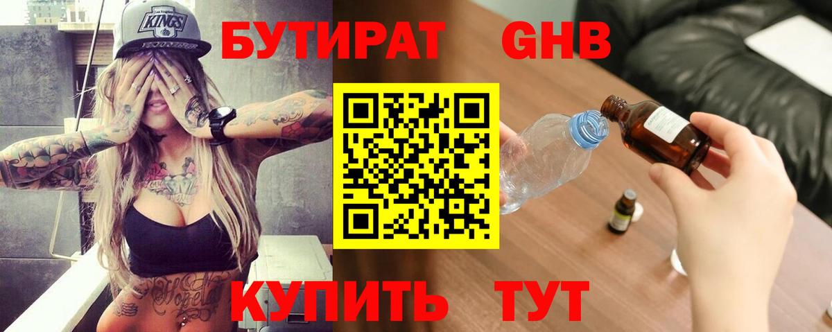 Бутират оксибутират  Вход с VPN  Елабуга 